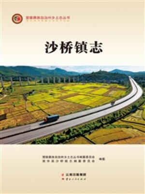 cover image of 沙桥镇志